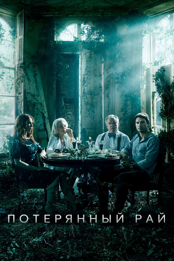 Потерянный рай - постер сериала